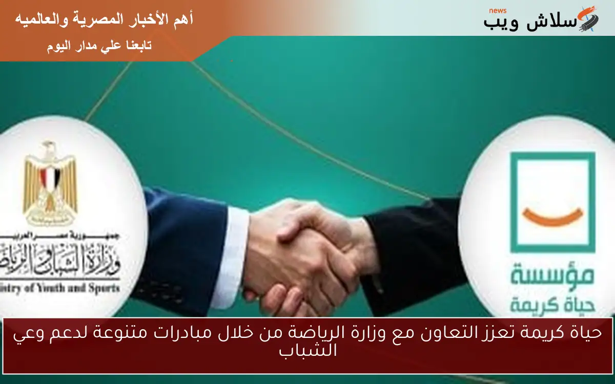 حياة كريمة تعزز التعاون مع وزارة الرياضة من خلال مبادرات متنوعة لدعم وعي الشباب