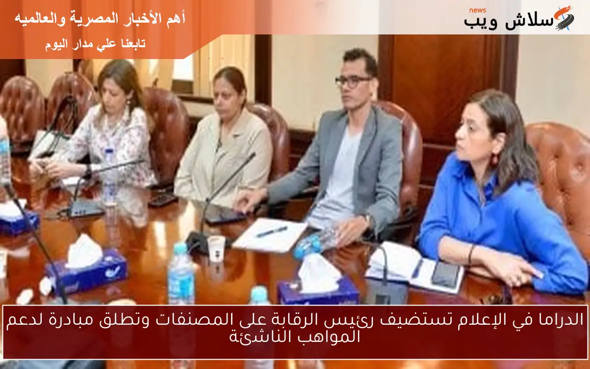 الدراما في الإعلام تستضيف رئيس الرقابة على المصنفات وتطلق مبادرة لدعم المواهب الناشئة