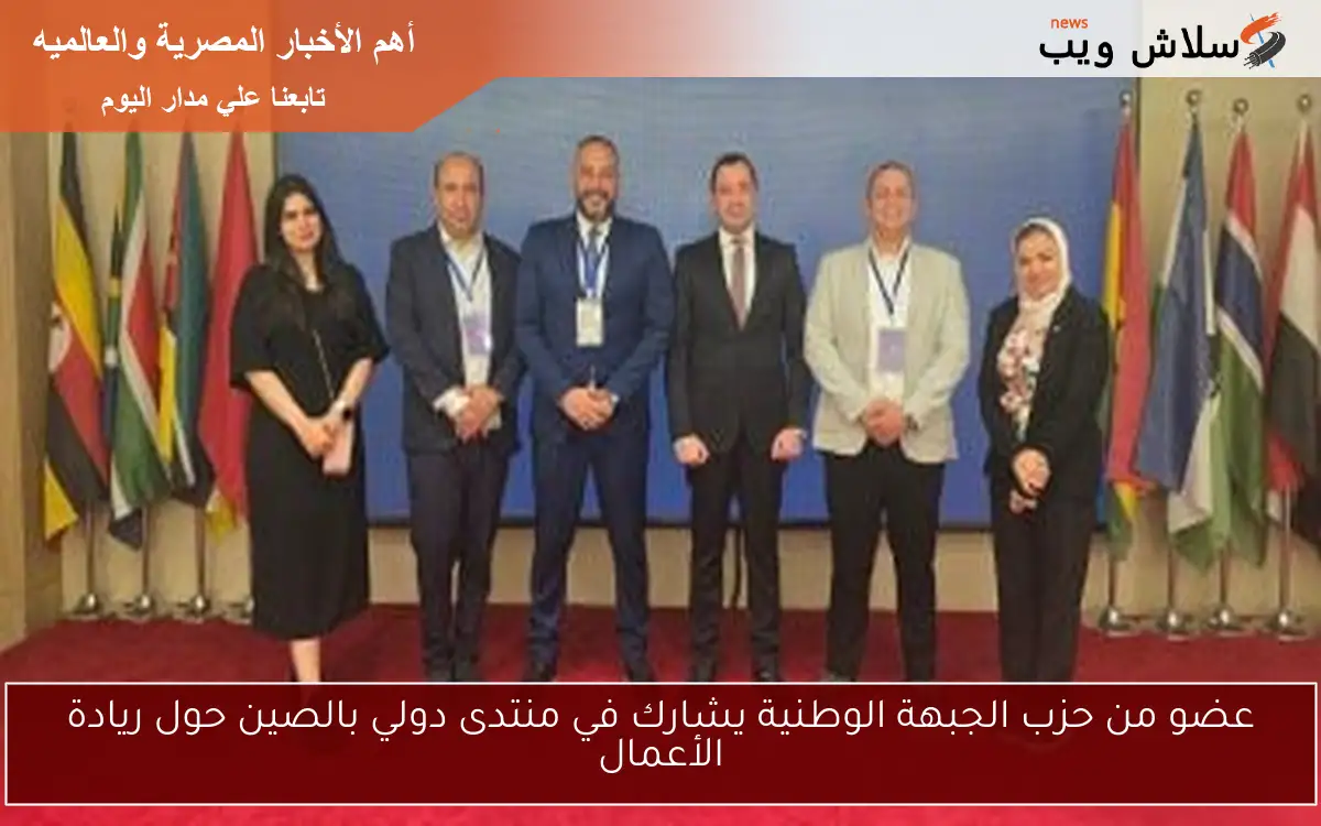 عضو من حزب الجبهة الوطنية يشارك في منتدى دولي بالصين حول ريادة الأعمال