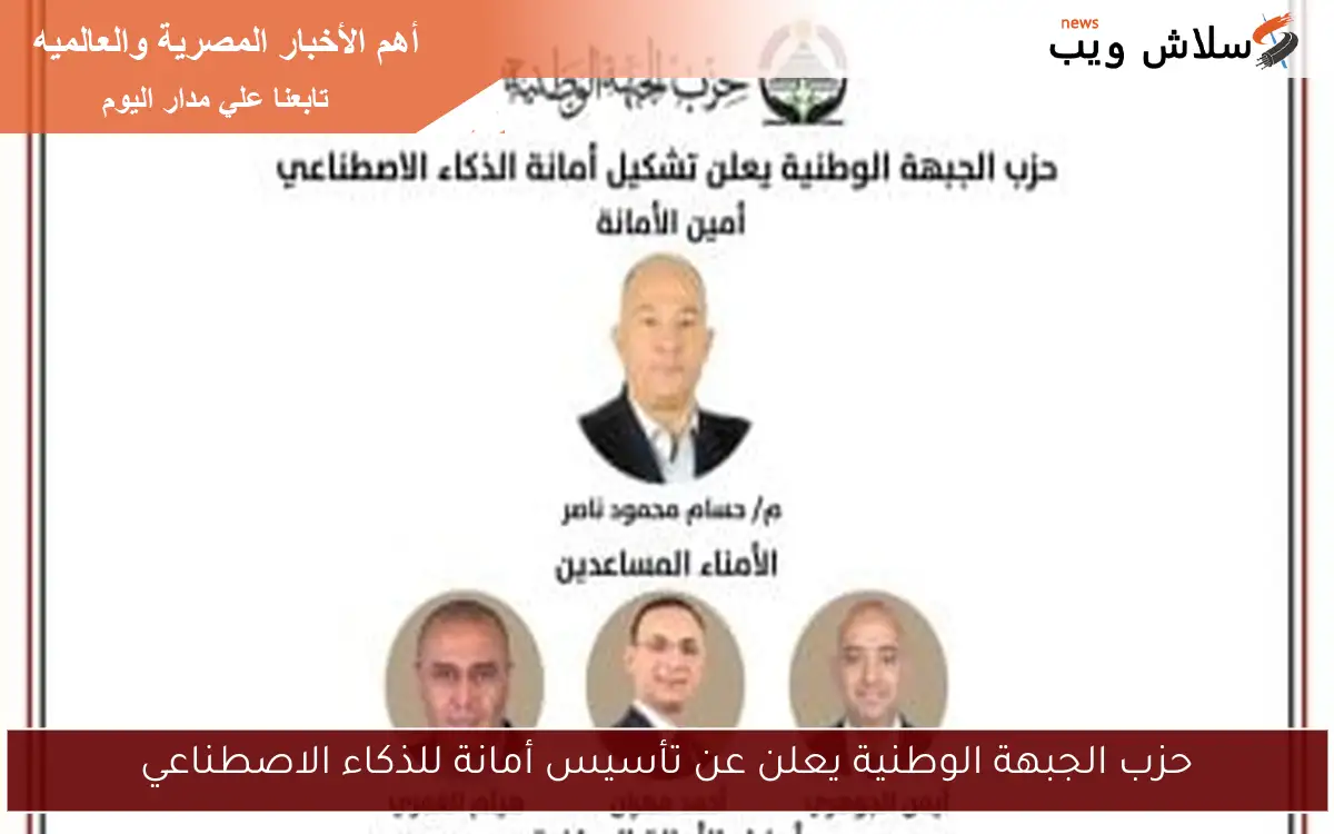 حزب الجبهة الوطنية يعلن عن تأسيس أمانة للذكاء الاصطناعي