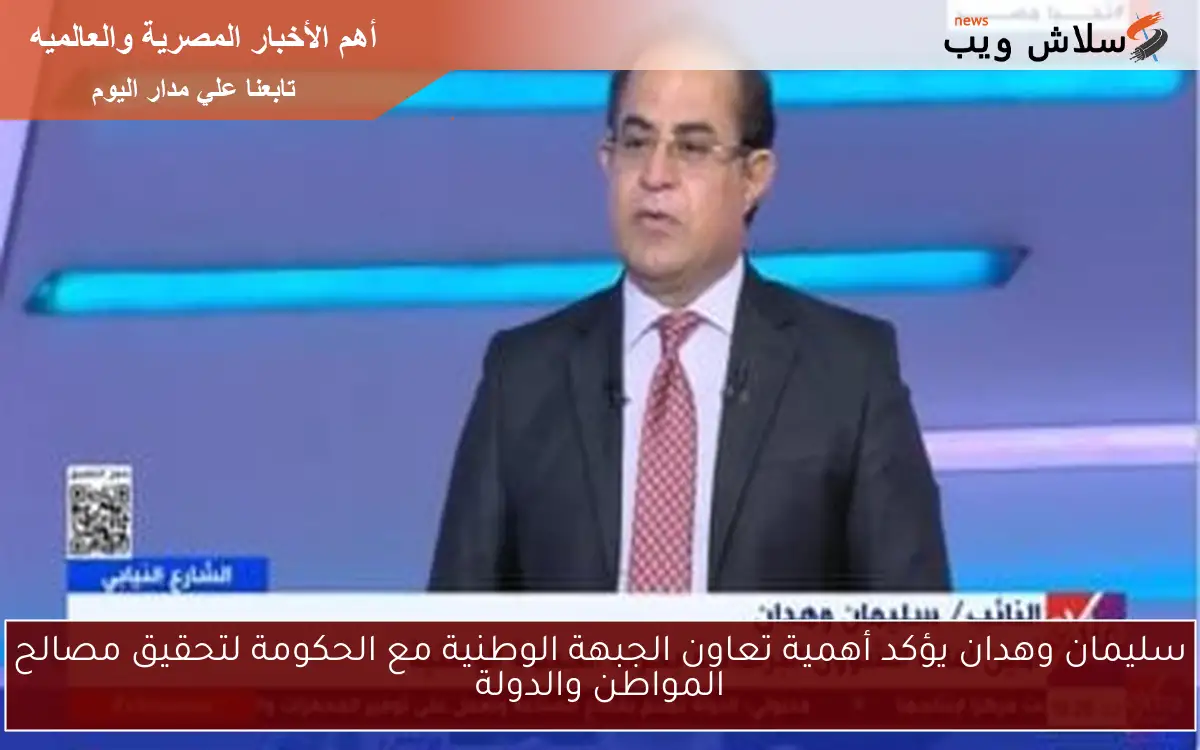 سليمان وهدان يؤكد أهمية تعاون الجبهة الوطنية مع الحكومة لتحقيق مصالح المواطن والدولة