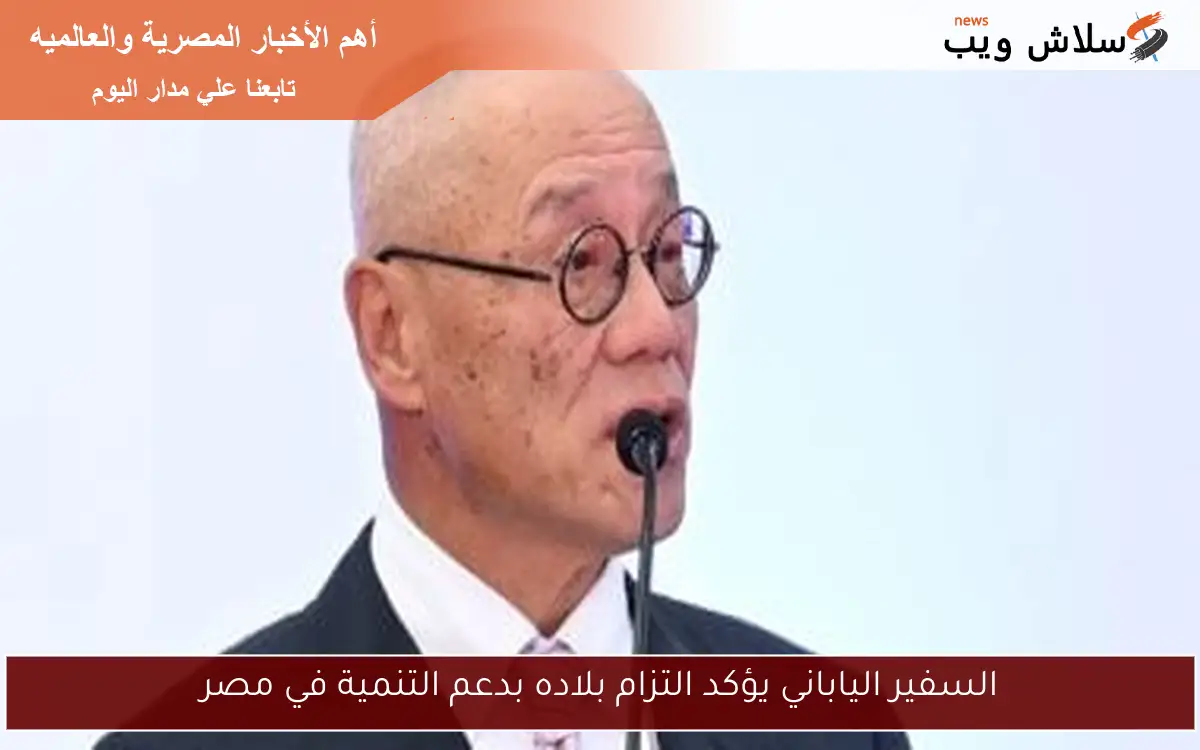 السفير الياباني يؤكد التزام بلاده بدعم التنمية في مصر