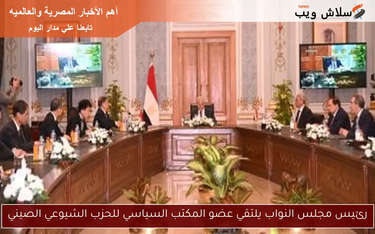 رئيس مجلس النواب يلتقي عضو المكتب السياسي للحزب الشيوعي الصيني