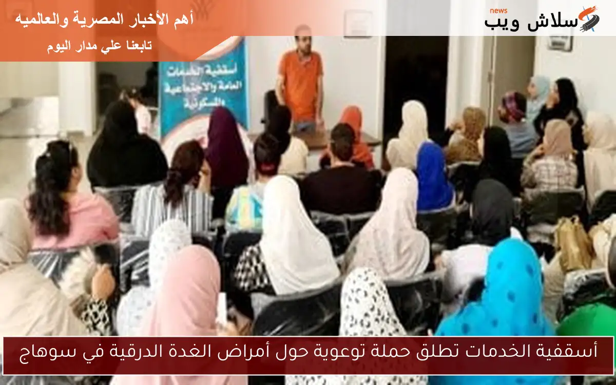 أسقفية الخدمات تطلق حملة توعوية حول أمراض الغدة الدرقية في سوهاج