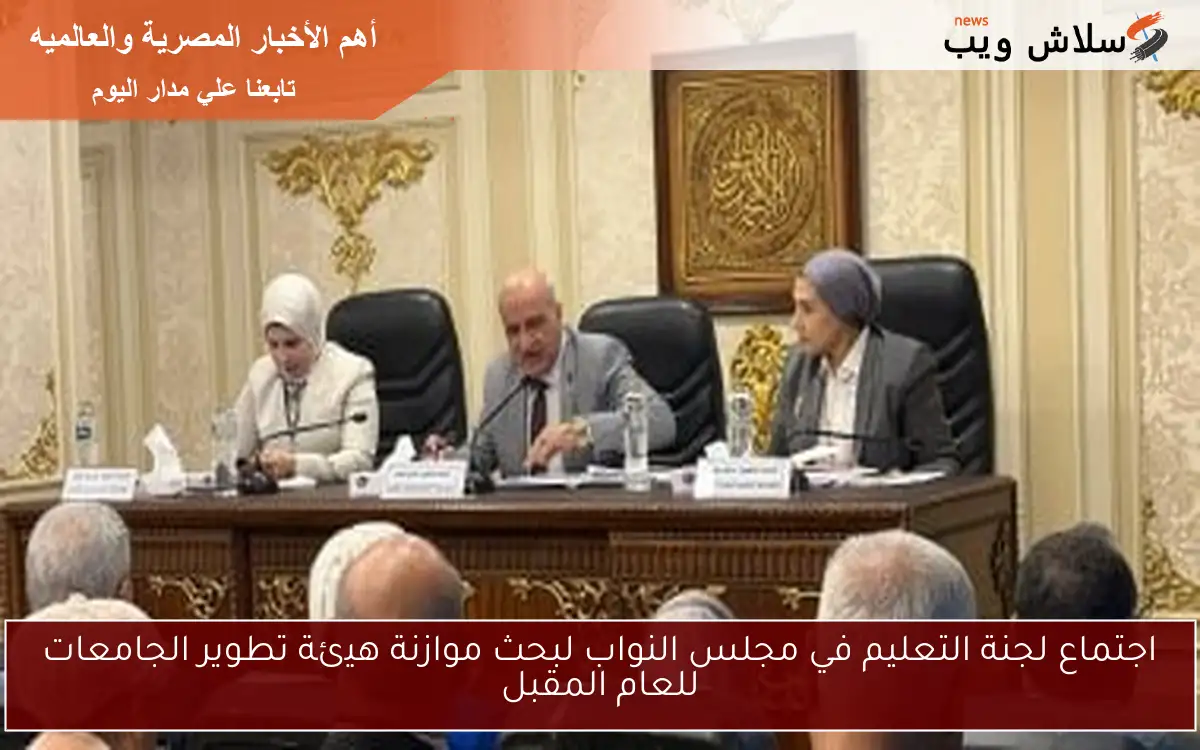اجتماع لجنة التعليم في مجلس النواب لبحث موازنة هيئة تطوير الجامعات للعام المقبل 2 اجتماع لجنة التعليم في مجلس النواب لبحث موازنة هيئة تطوير الجامعات للعام المقبل