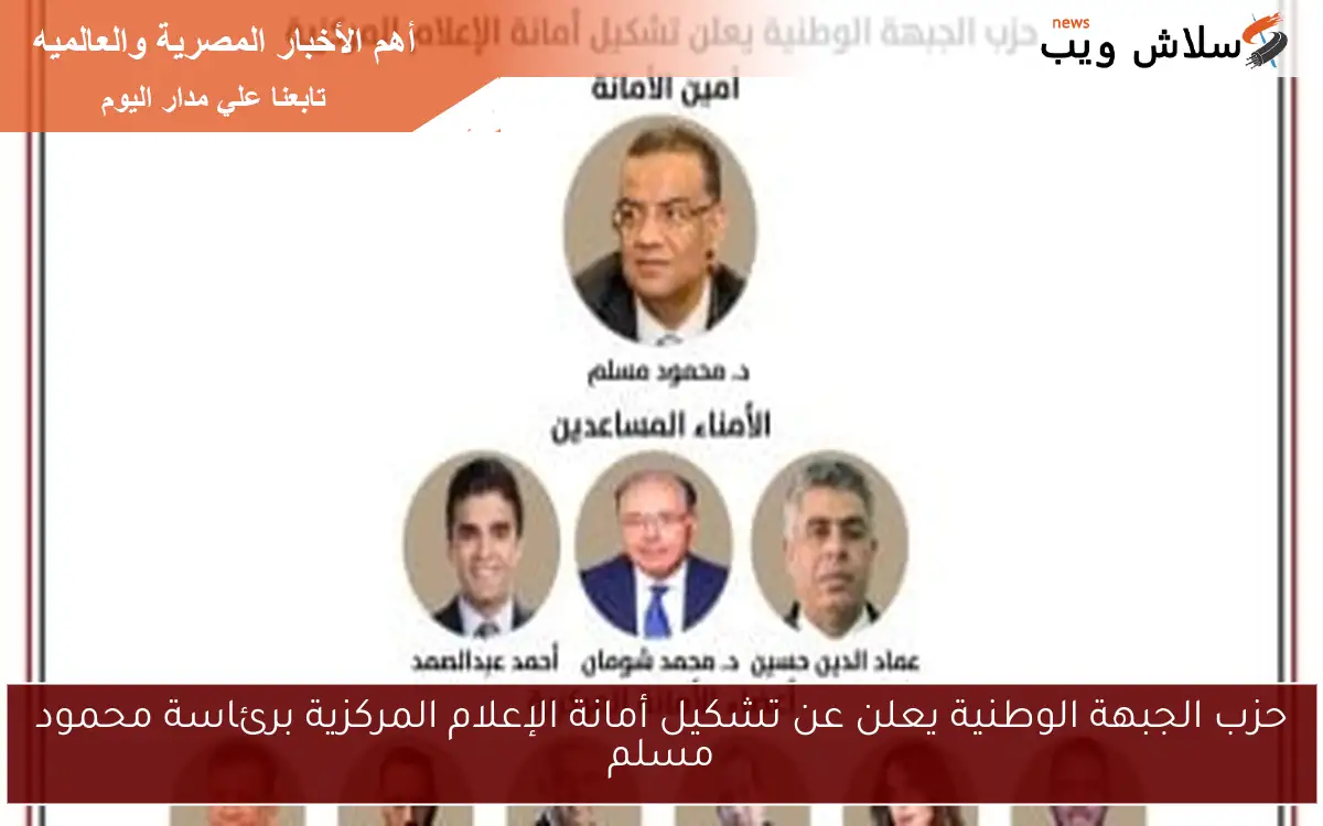 حزب الجبهة الوطنية يعلن عن تشكيل أمانة الإعلام المركزية برئاسة محمود مسلم