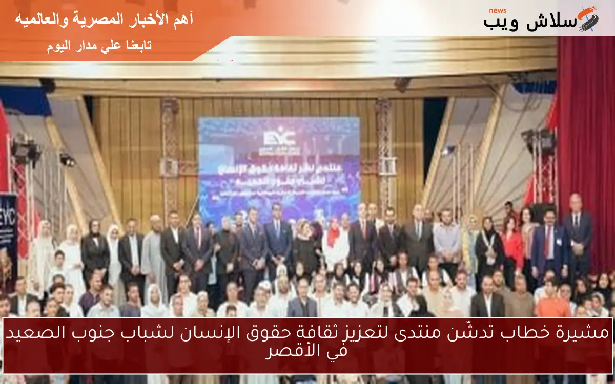 مشيرة خطاب تدشّن منتدى لتعزيز ثقافة حقوق الإنسان لشباب جنوب الصعيد في الأقصر