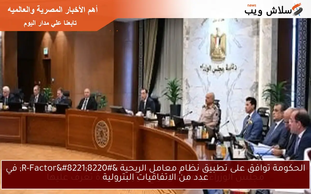 الحكومة توافق على تطبيق نظام معامل الربحية “R-Factor” في عدد من الاتفاقيات البترولية