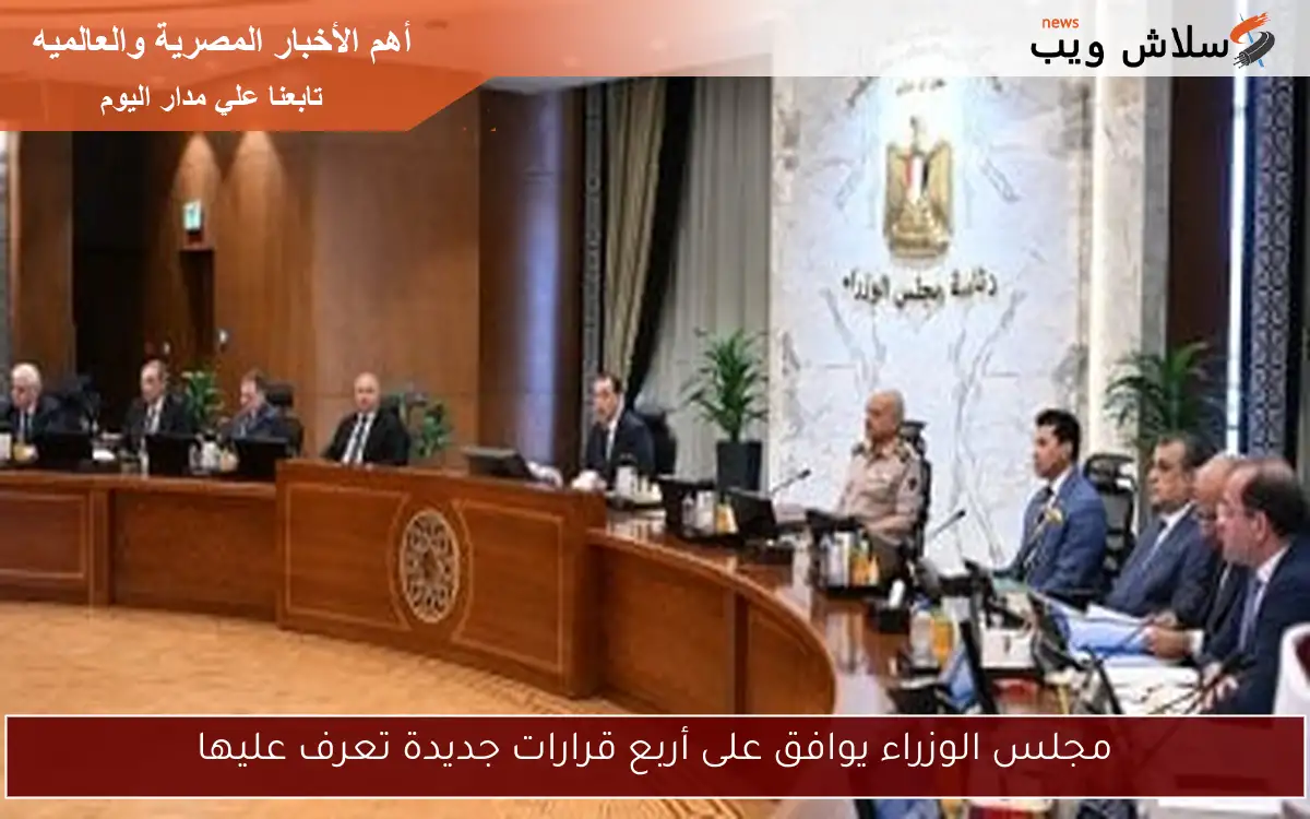 مجلس الوزراء يوافق على أربع قرارات جديدة تعرف عليها