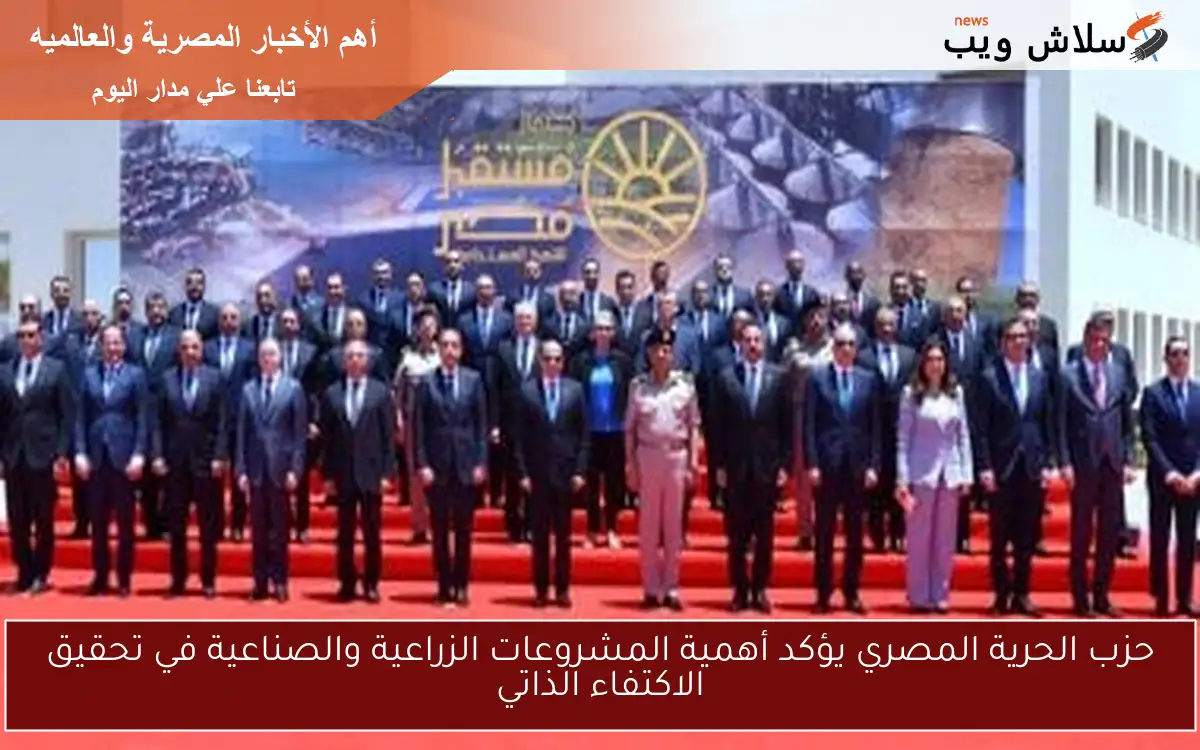 حزب الحرية المصري يؤكد أهمية المشروعات الزراعية والصناعية في تحقيق الاكتفاء الذاتي