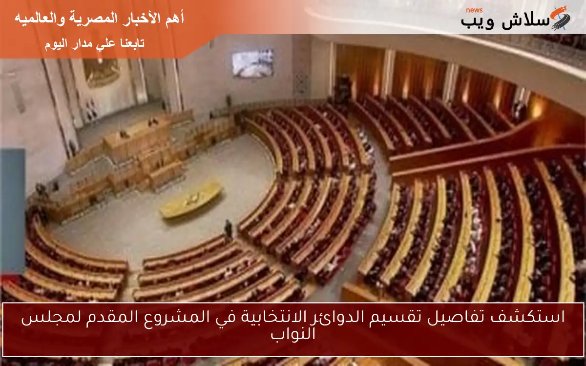 استكشف تفاصيل تقسيم الدوائر الانتخابية في المشروع المقدم لمجلس النواب