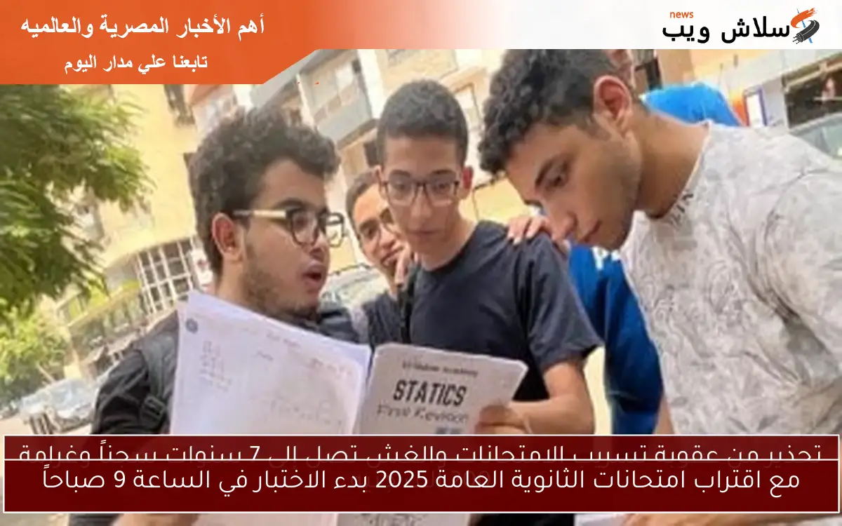 مع اقتراب امتحانات الثانوية العامة 2025 بدء الاختبار في الساعة 9 صباحاً