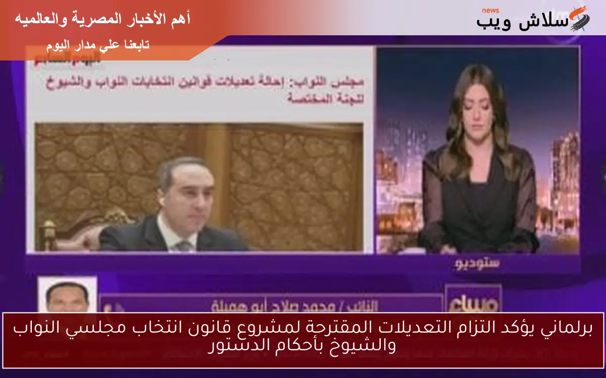 برلماني يؤكد التزام التعديلات المقترحة لمشروع قانون انتخاب مجلسي النواب والشيوخ بأحكام الدستور