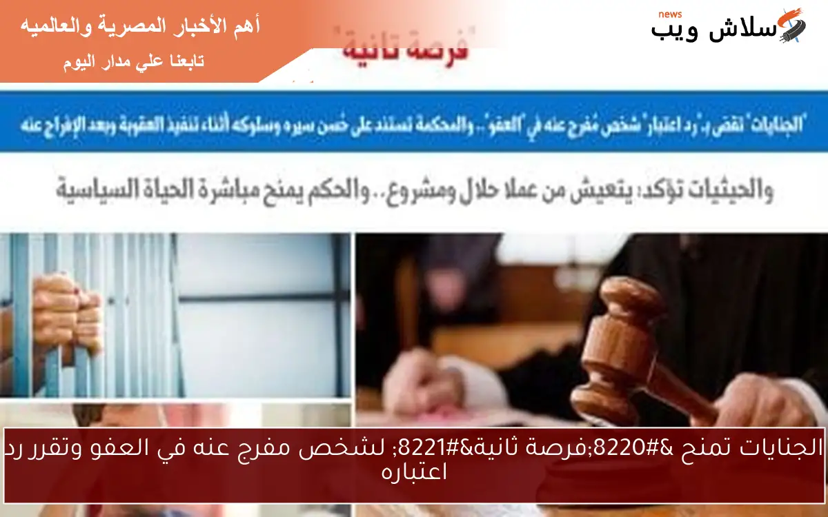 الجنايات تمنح “فرصة ثانية” لشخص مفرج عنه في العفو وتقرر رد اعتباره