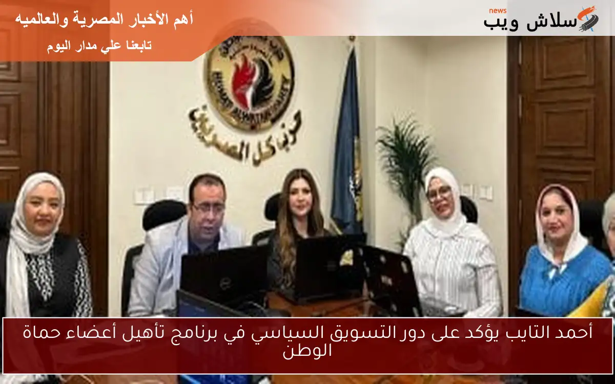 أحمد التايب يؤكد على دور التسويق السياسي في برنامج تأهيل أعضاء حماة الوطن