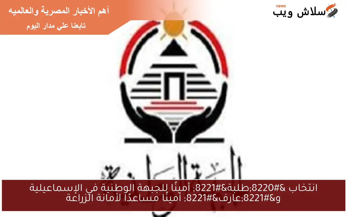 انتخاب “طلبة” أمينًا للجبهة الوطنية في الإسماعيلية و”عارف” أمينًا مساعدًا لأمانة الزراعة