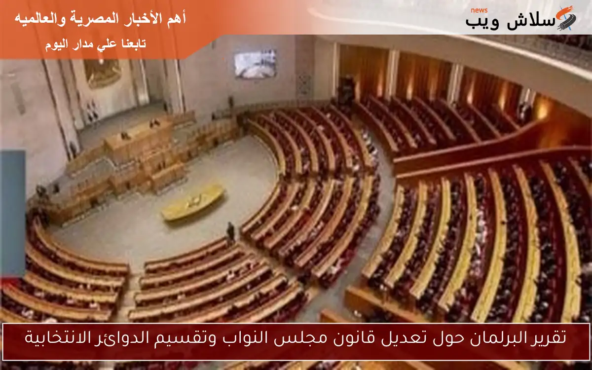 تقرير البرلمان حول تعديل قانون مجلس النواب وتقسيم الدوائر الانتخابية
