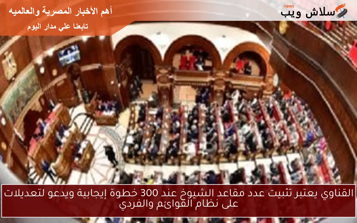 القناوي يعتبر تثبيت عدد مقاعد الشيوخ عند 300 خطوة إيجابية ويدعو لتعديلات على نظام القوائم والفردي