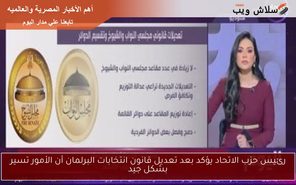 رئيس حزب الاتحاد يؤكد بعد تعديل قانون انتخابات البرلمان أن الأمور تسير بشكل جيد