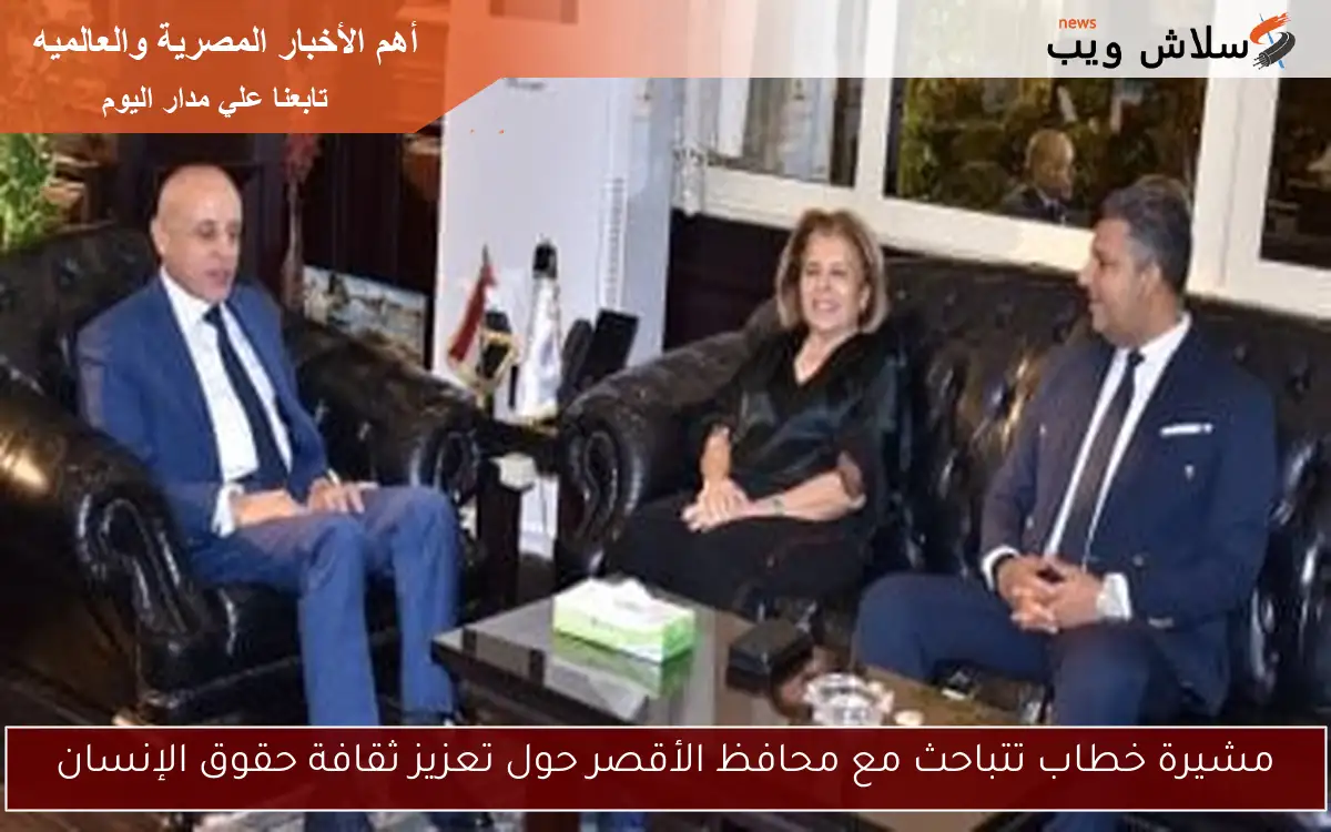 مشيرة خطاب تتباحث مع محافظ الأقصر حول تعزيز ثقافة حقوق الإنسان