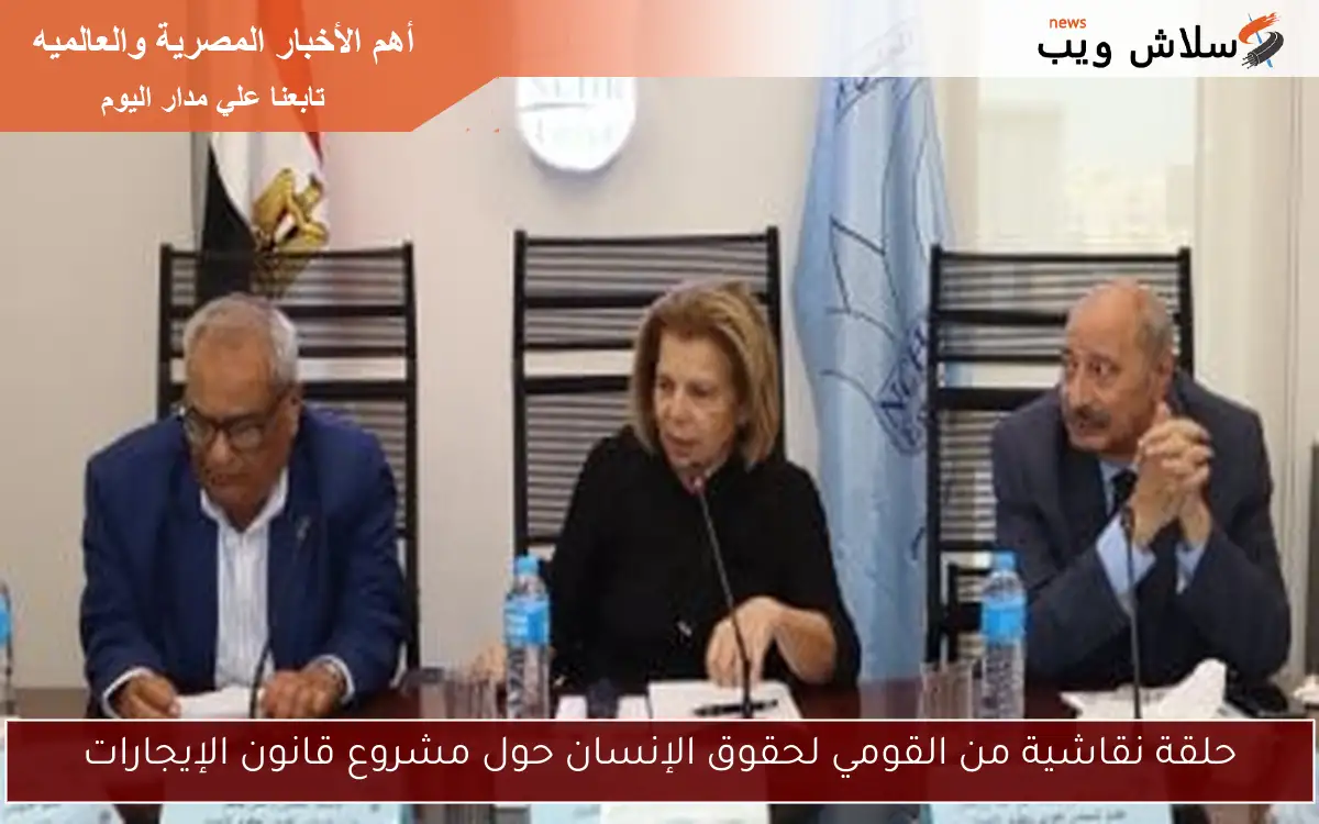 حلقة نقاشية من القومي لحقوق الإنسان حول مشروع قانون الإيجارات