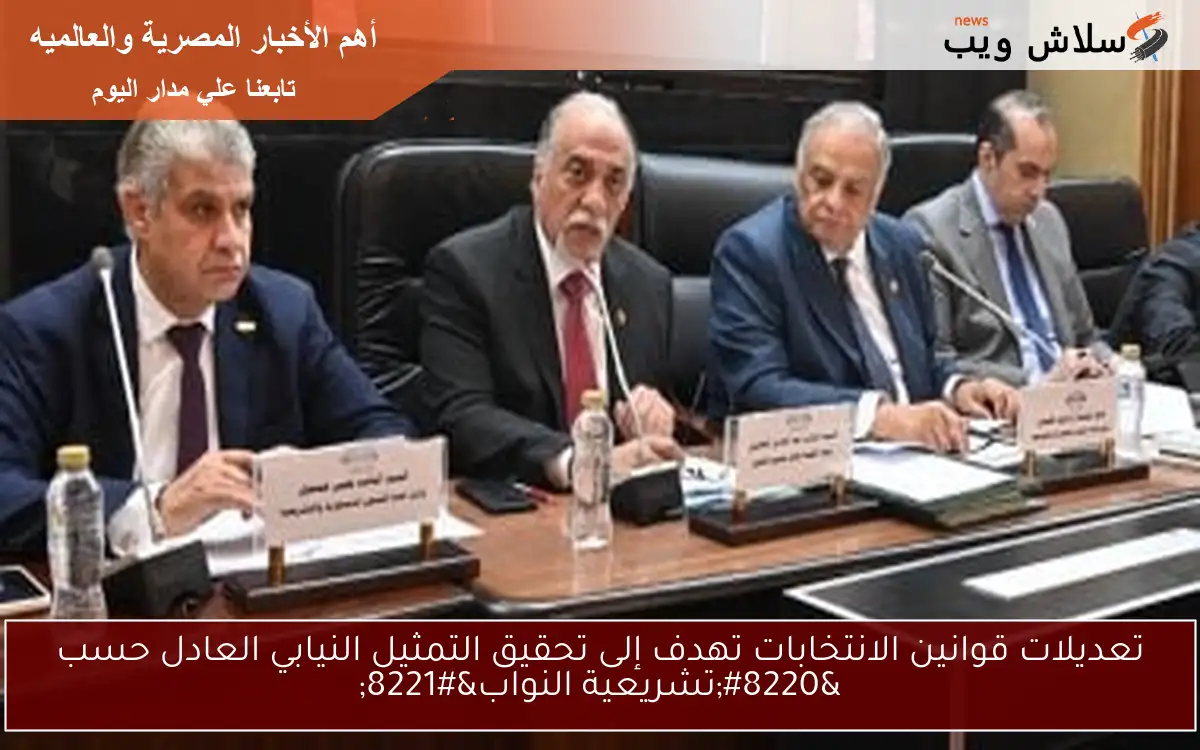 تعديلات قوانين الانتخابات تهدف إلى تحقيق التمثيل النيابي العادل حسب “تشريعية النواب”