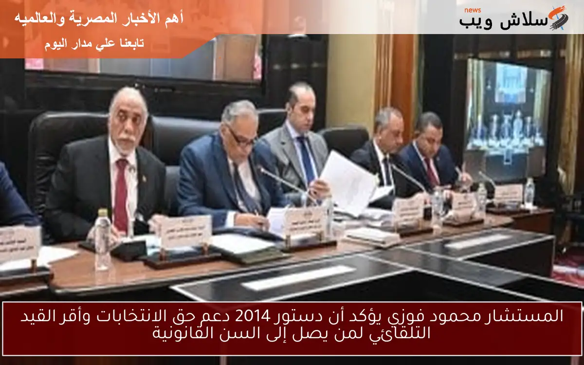 المستشار محمود فوزي يؤكد أن دستور 2014 دعم حق الانتخابات وأقر القيد التلقائي لمن يصل إلى السن القانونية