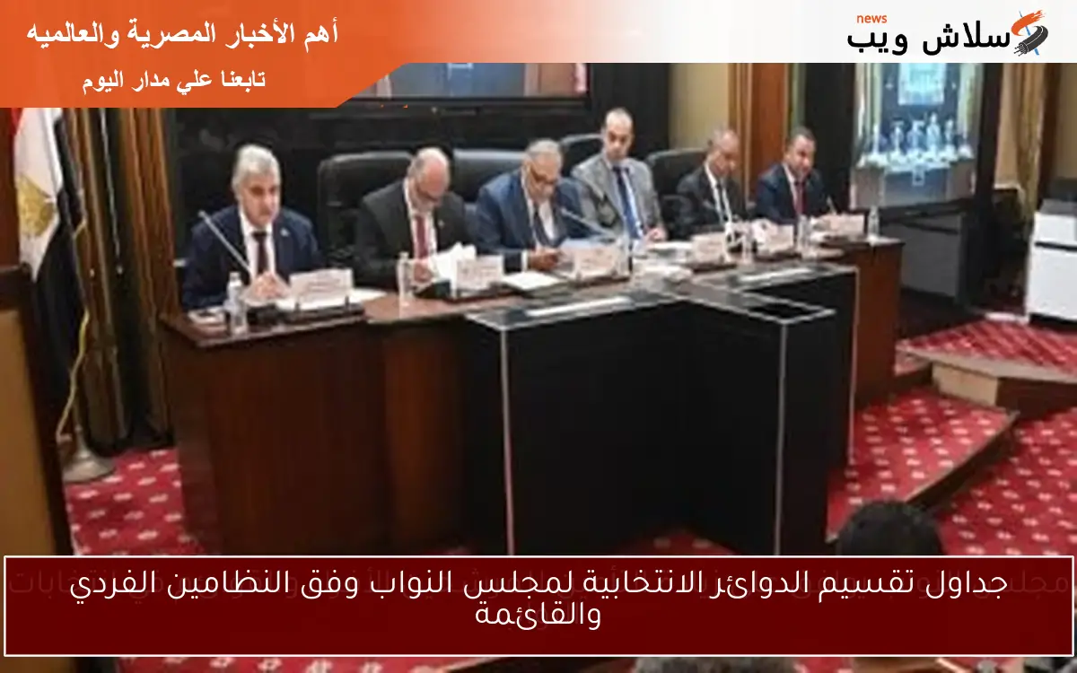 جداول تقسيم الدوائر الانتخابية لمجلس النواب وفق النظامين الفردي والقائمة