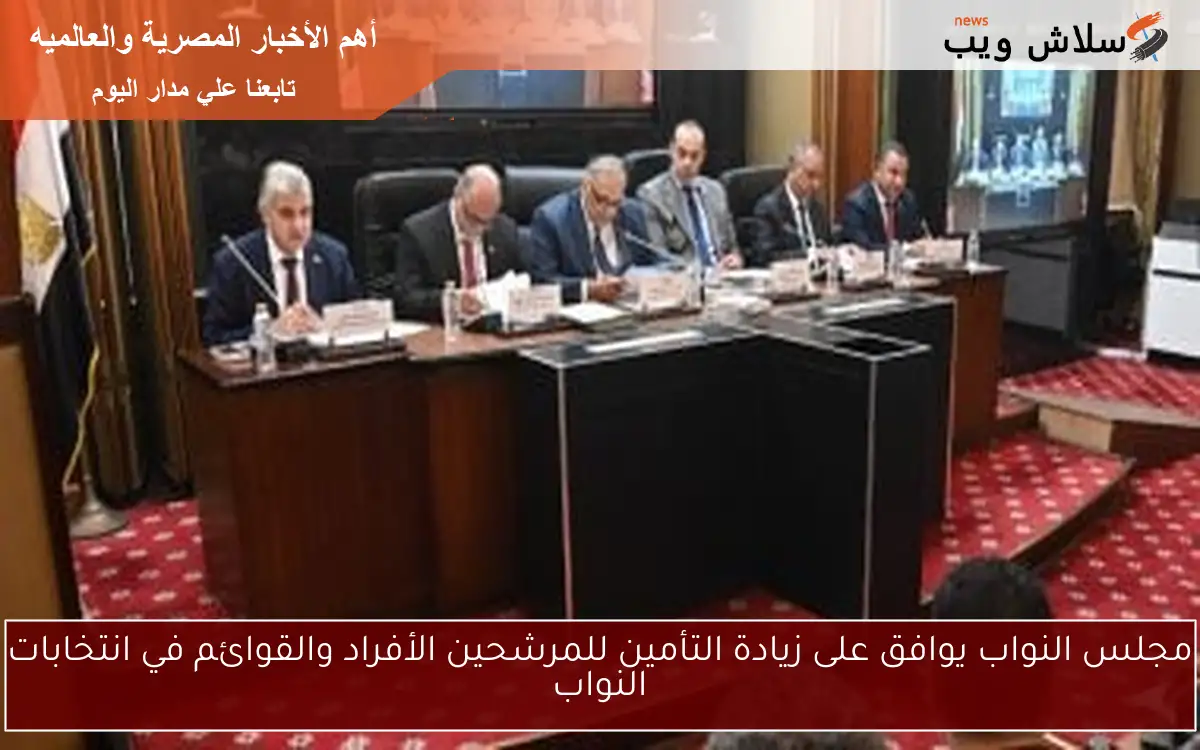 مجلس النواب يوافق على زيادة التأمين للمرشحين الأفراد والقوائم في انتخابات النواب