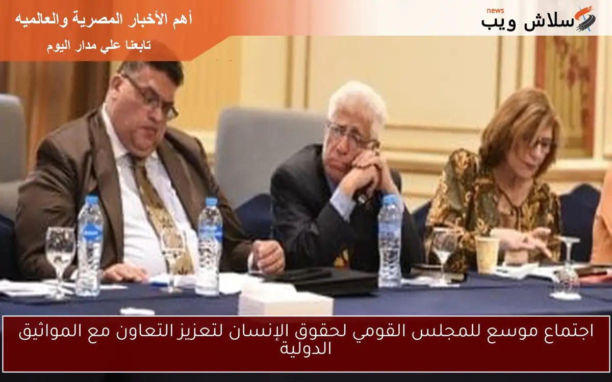 اجتماع موسع للمجلس القومي لحقوق الإنسان لتعزيز التعاون مع المواثيق الدولية