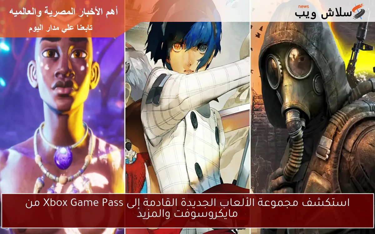 استكشف مجموعة الألعاب الجديدة القادمة إلى Xbox Game Pass من مايكروسوفت والمزيد