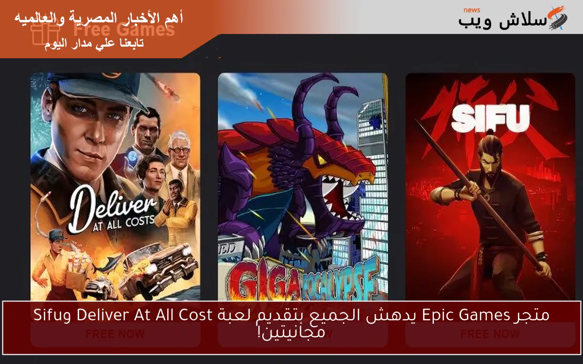 متجر Epic Games يدهش الجميع بتقديم لعبة Deliver At All Cost وSifu مجانيتين!