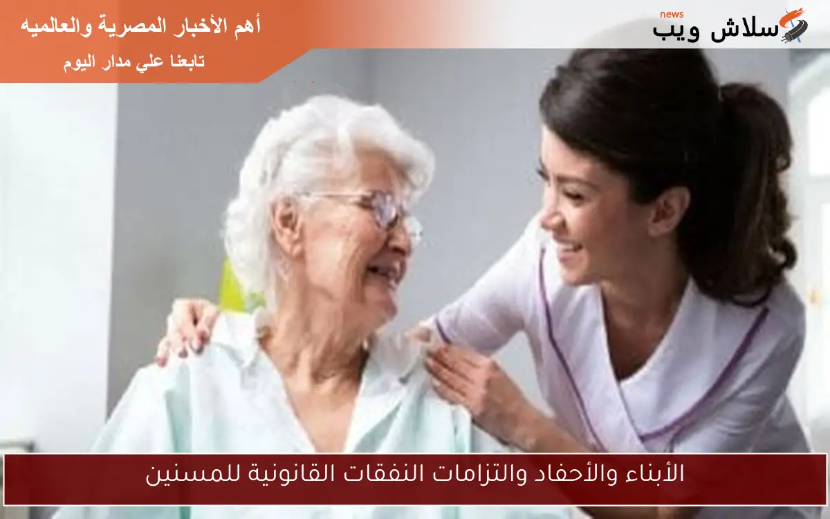 الأبناء والأحفاد والتزامات النفقات القانونية للمسنين