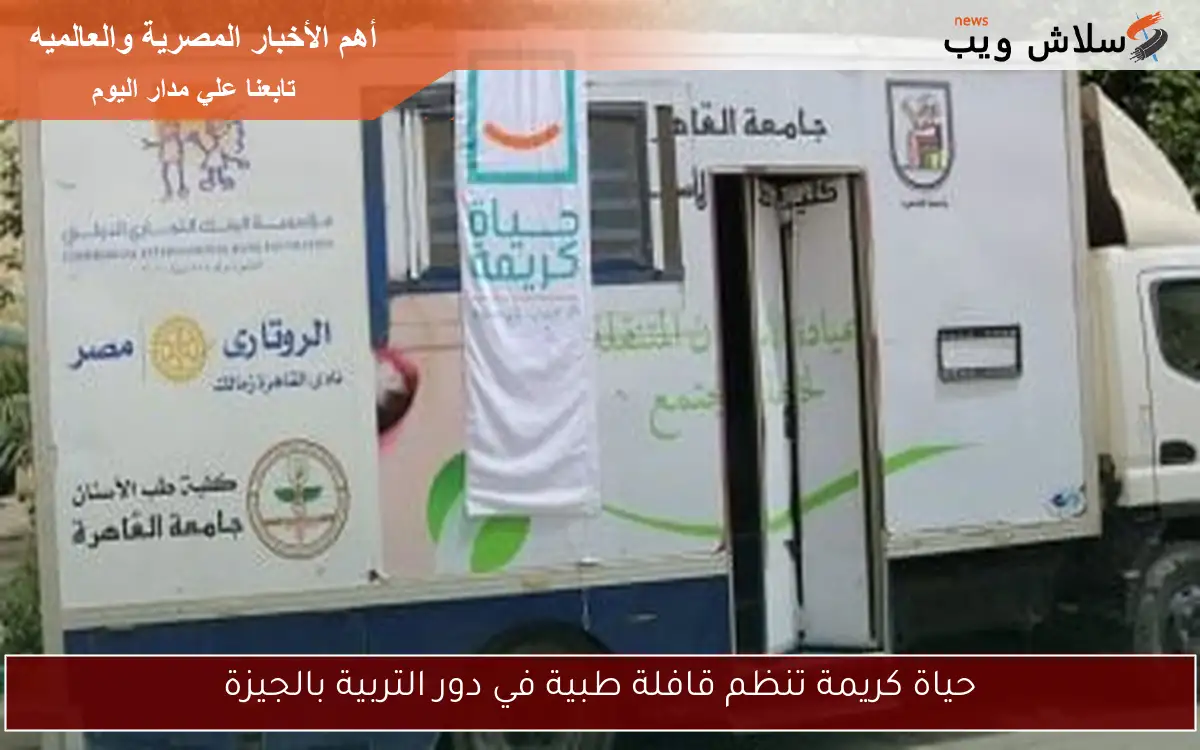 حياة كريمة تنظم قافلة طبية في دور التربية بالجيزة