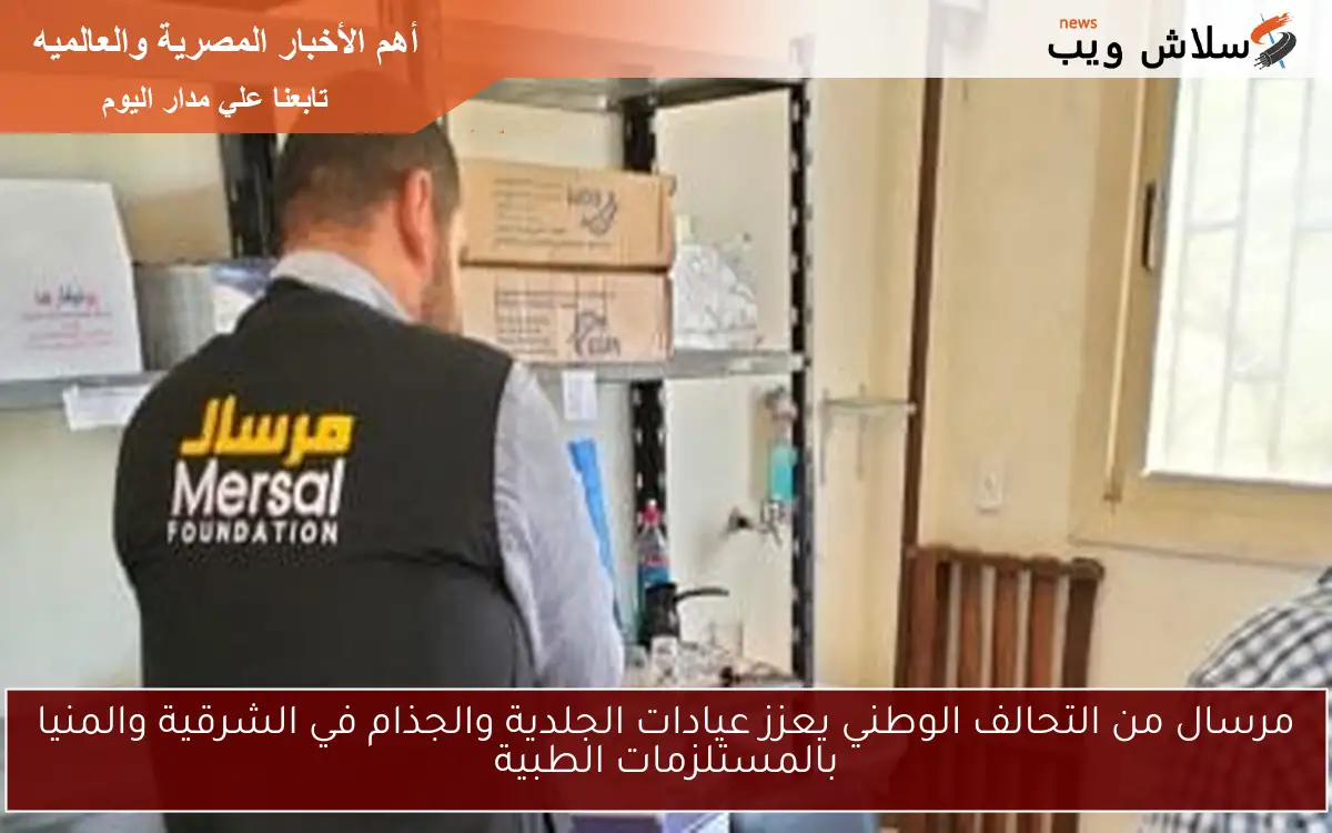 مرسال من التحالف الوطني يعزز عيادات الجلدية والجذام في الشرقية والمنيا بالمستلزمات الطبية