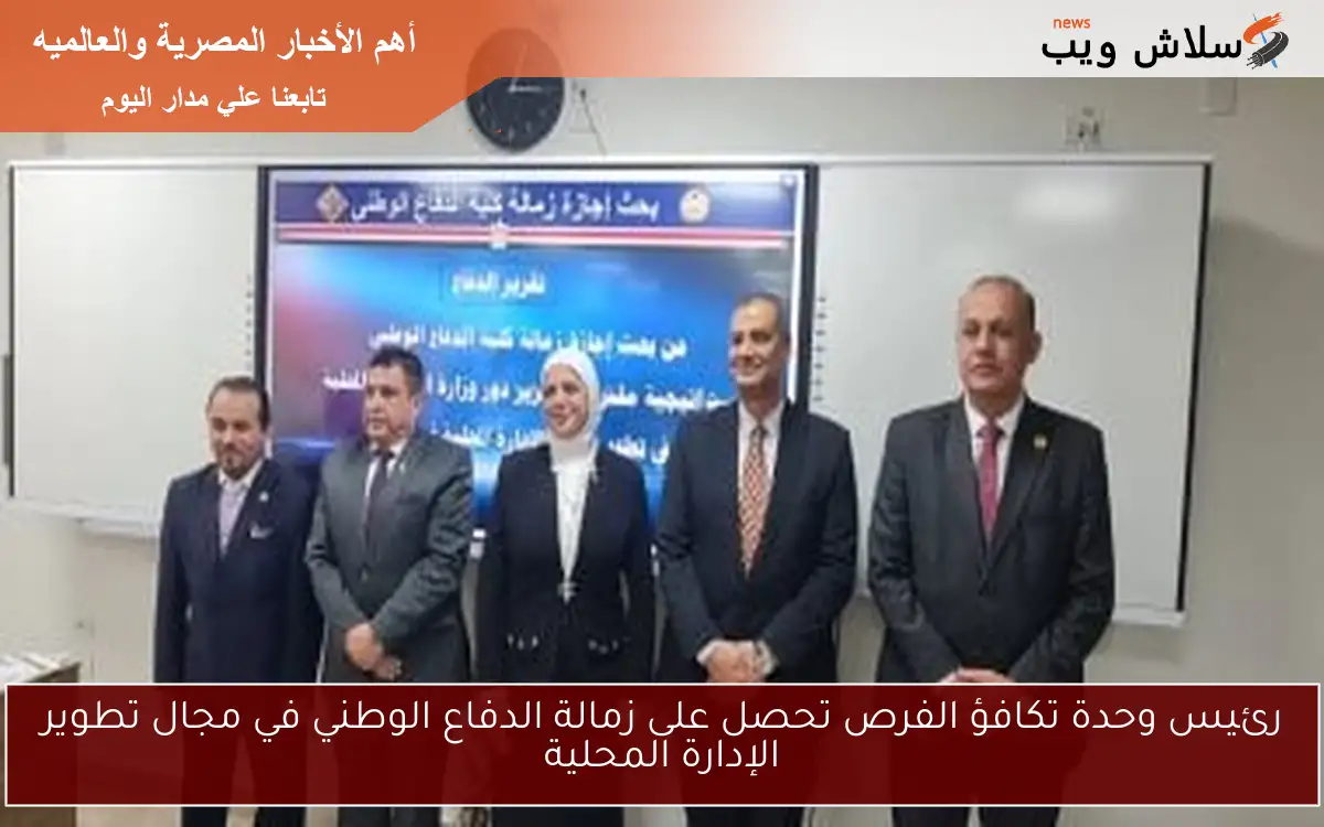 رئيس وحدة تكافؤ الفرص تحصل على زمالة الدفاع الوطني في مجال تطوير الإدارة المحلية