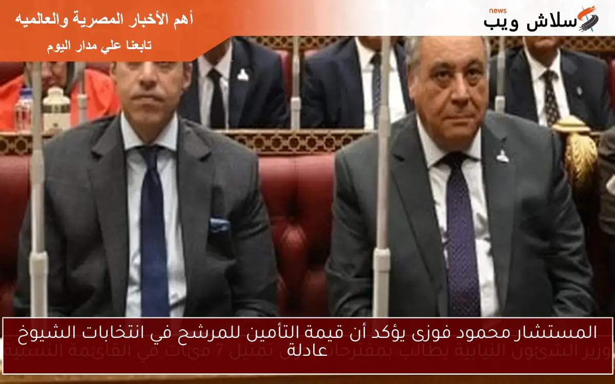 المستشار محمود فوزى يؤكد أن قيمة التأمين للمرشح في انتخابات الشيوخ عادلة 2 المستشار محمود فوزى يؤكد أن قيمة التأمين للمرشح في انتخابات الشيوخ عادلة