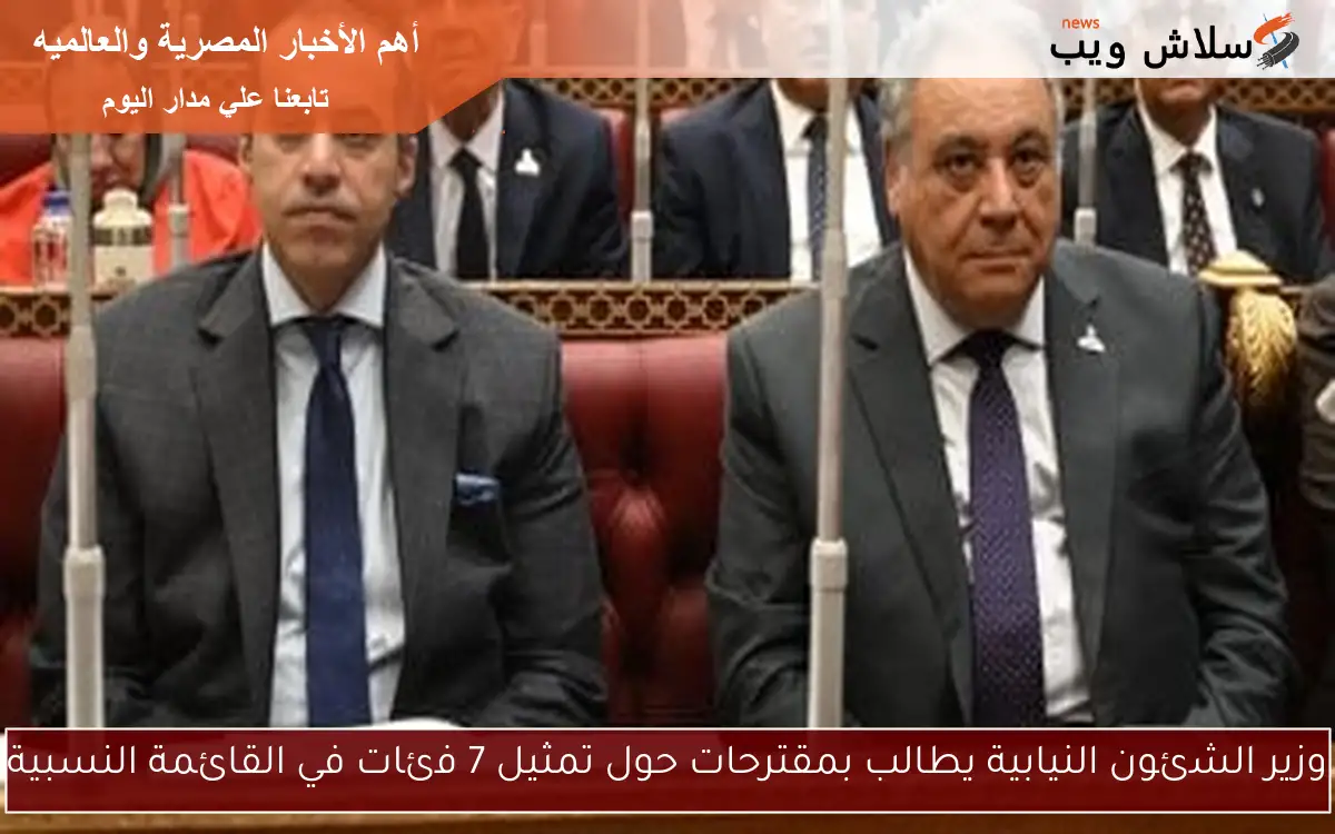 وزير الشئون النيابية يطالب بمقترحات حول تمثيل 7 فئات في القائمة النسبية