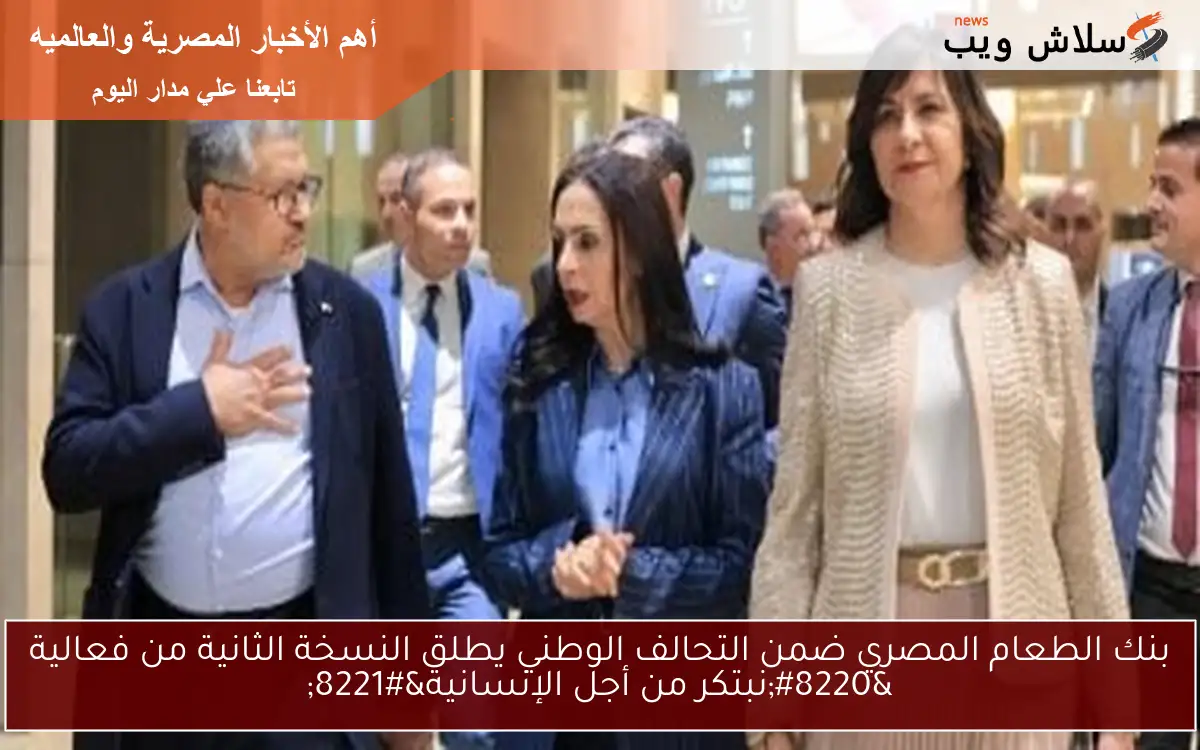بنك الطعام المصري ضمن التحالف الوطني يطلق النسخة الثانية من فعالية “نبتكر من أجل الإنسانية”