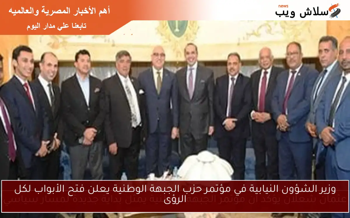 وزير الشؤون النيابية في مؤتمر حزب الجبهة الوطنية يعلن فتح الأبواب لكل الرؤى