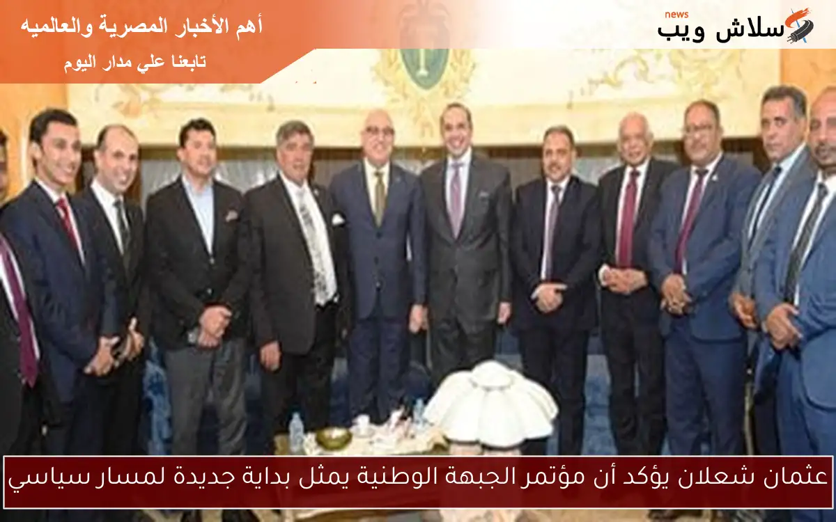 عثمان شعلان يؤكد أن مؤتمر الجبهة الوطنية يمثل بداية جديدة لمسار سياسي