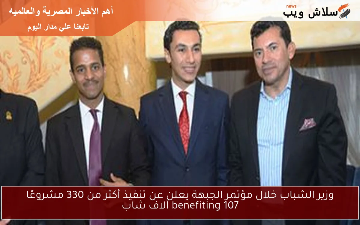 وزير الشباب خلال مؤتمر الجبهة يعلن عن تنفيذ أكثر من 330 مشروعًا benefiting 107 آلاف شاب
