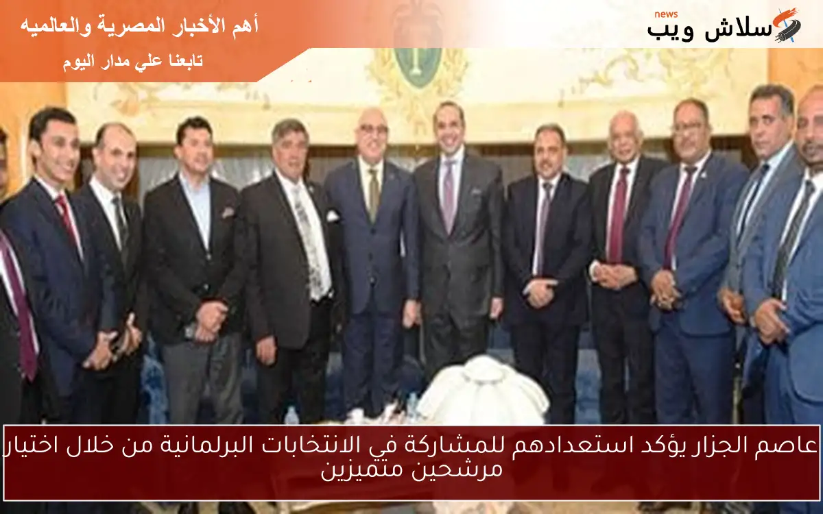 عاصم الجزار يؤكد استعدادهم للمشاركة في الانتخابات البرلمانية من خلال اختيار مرشحين متميزين
