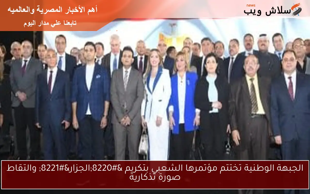 الجبهة الوطنية تختتم مؤتمرها الشعبي بتكريم “الجزار” والتقاط صورة تذكارية