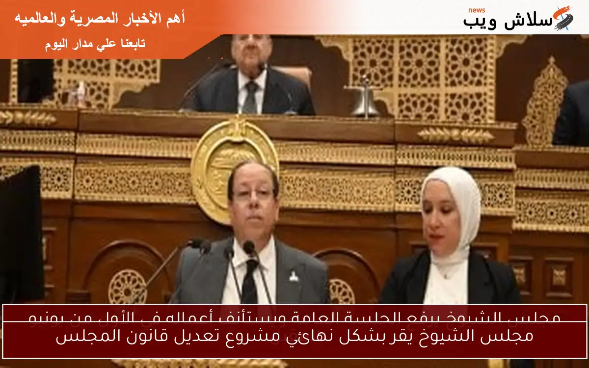 مجلس الشيوخ يقر بشكل نهائي مشروع تعديل قانون المجلس