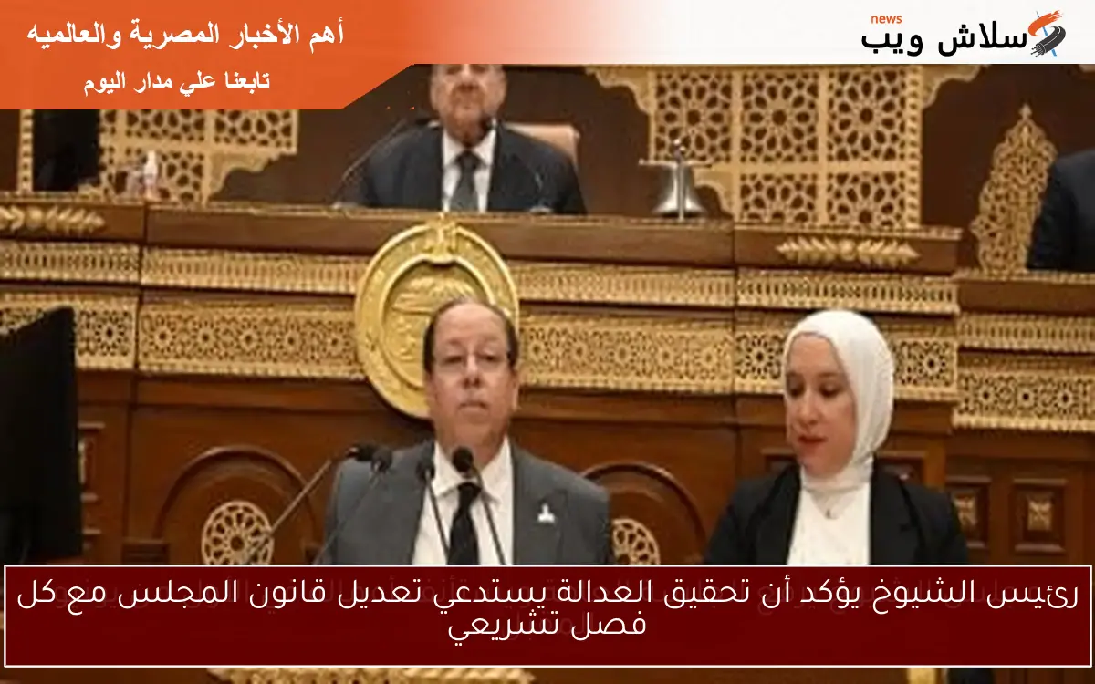 رئيس الشيوخ يؤكد أن تحقيق العدالة يستدعي تعديل قانون المجلس مع كل فصل تشريعي