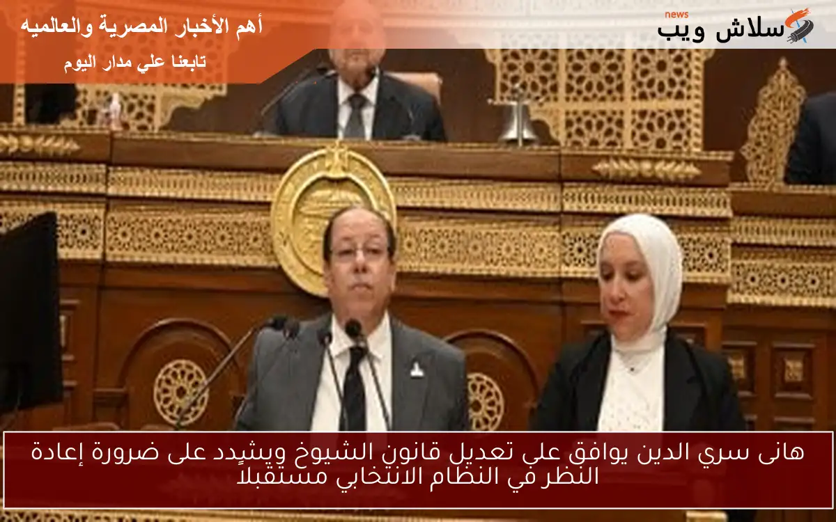 هانى سري الدين يوافق على تعديل قانون الشيوخ ويشدد على ضرورة إعادة النظر في النظام الانتخابي مستقبلاً