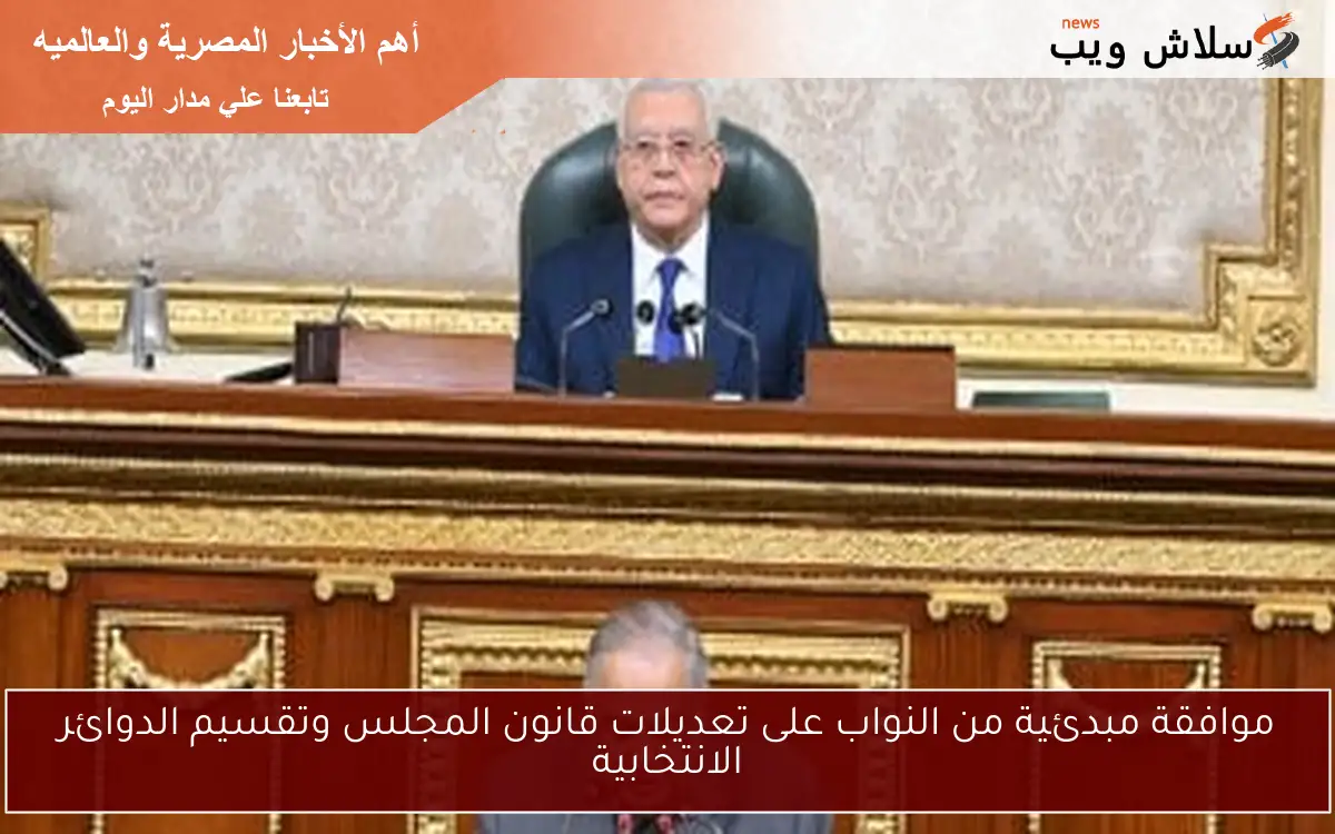 موافقة مبدئية من النواب على تعديلات قانون المجلس وتقسيم الدوائر الانتخابية 2 موافقة مبدئية من النواب على تعديلات قانون المجلس وتقسيم الدوائر الانتخابية