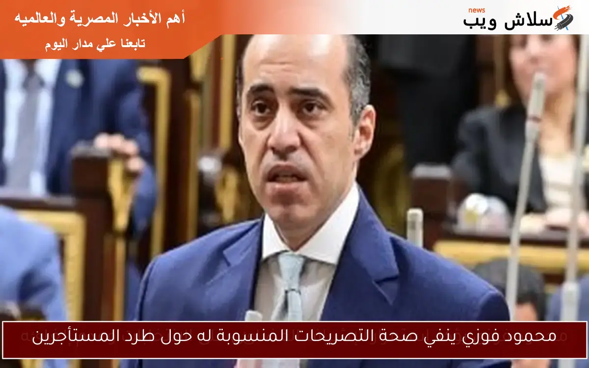 محمود فوزي ينفي صحة التصريحات المنسوبة له حول طرد المستأجرين