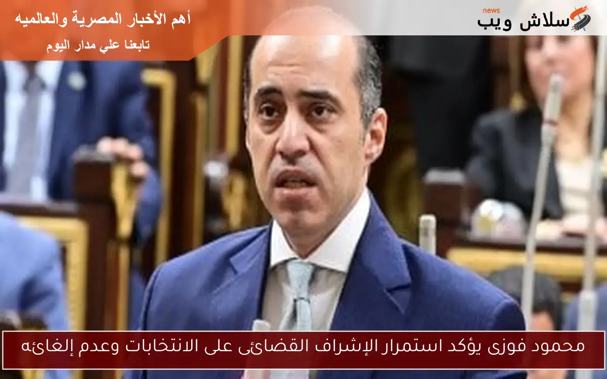 محمود فوزى يؤكد استمرار الإشراف القضائى على الانتخابات وعدم إلغائه